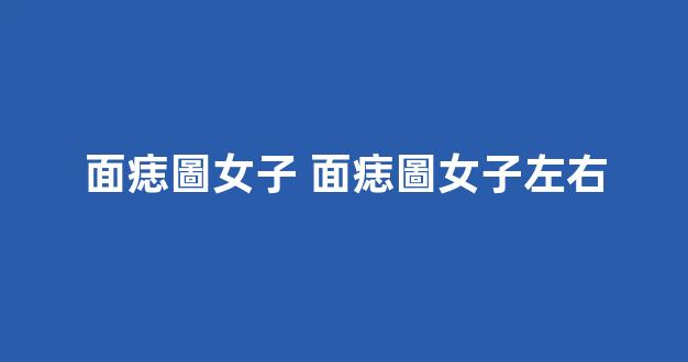 面痣圖女子 面痣圖女子左右